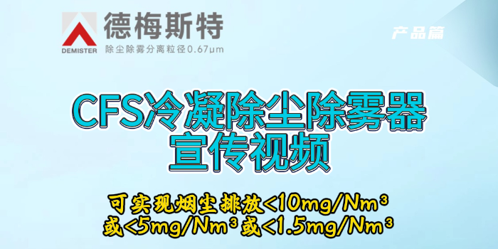 德梅斯特CFS冷凝除尘除雾器——可实现烟尘排放＜10mg/Nm³或＜5mg/Nm³或＜1.5mg/Nm³