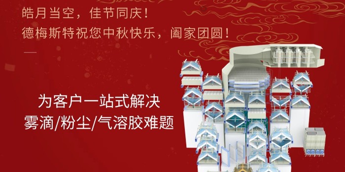 月满人团圆，德梅斯特守护每一片纯净