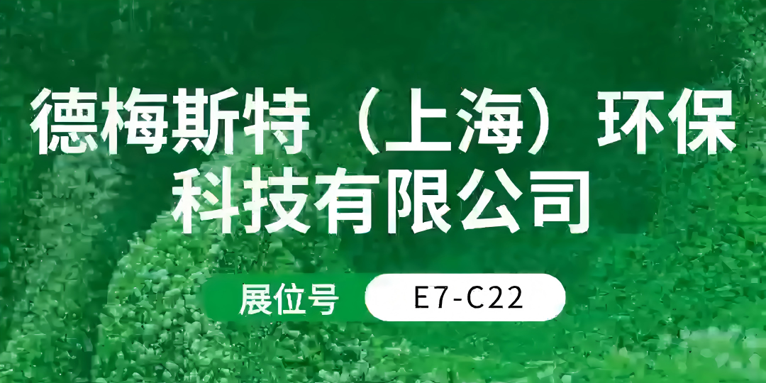 第26届中国环博会 | 德梅斯特环保邀您共赴绿色未来！