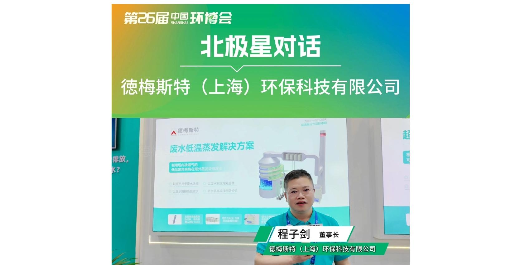 德梅斯特参加第26届中国环博会，感谢北极星环保网的专访邀约！