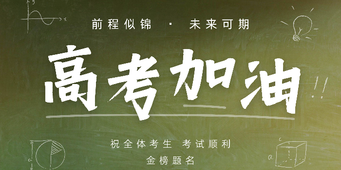 德梅斯特祝全体考生高考金榜题名！