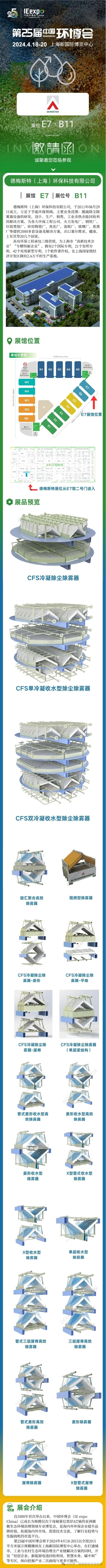 德梅斯特邀您参加2024上海环博会