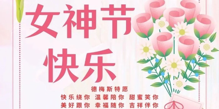 女神节快乐！