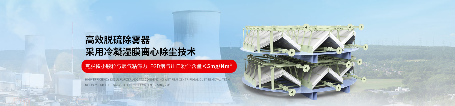 德梅斯特高效除雾器采用冷凝湿膜离心除尘技术