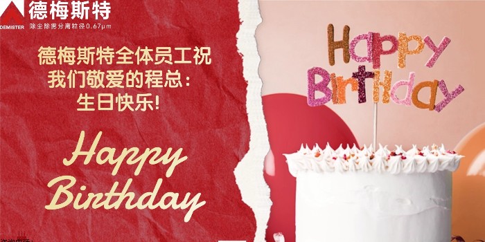 祝程子剑董事长<i style='color:red'>生日快乐</i>！